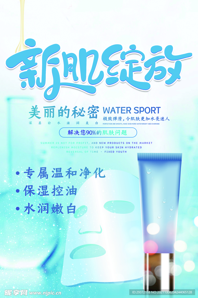 大气蓝色护肤品化妆品促销海报