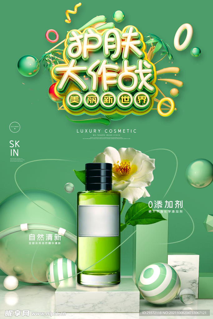 大气绿色护肤大作战护肤品海报