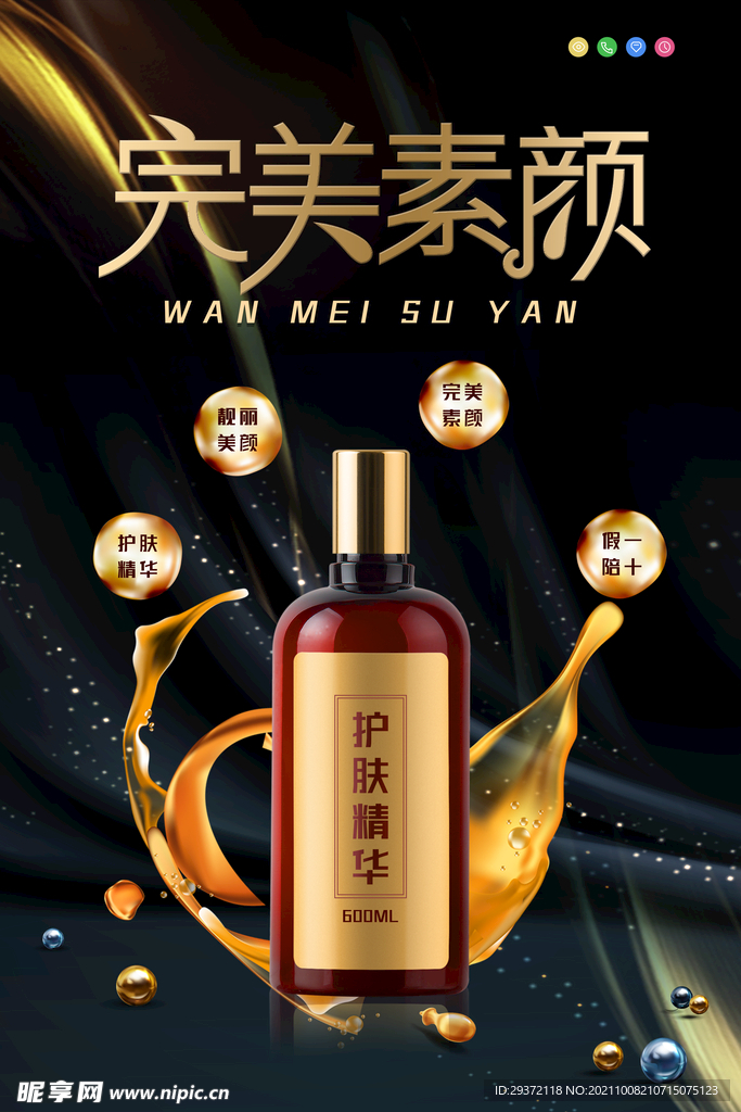 黑金奢华大气护肤品精华液海报