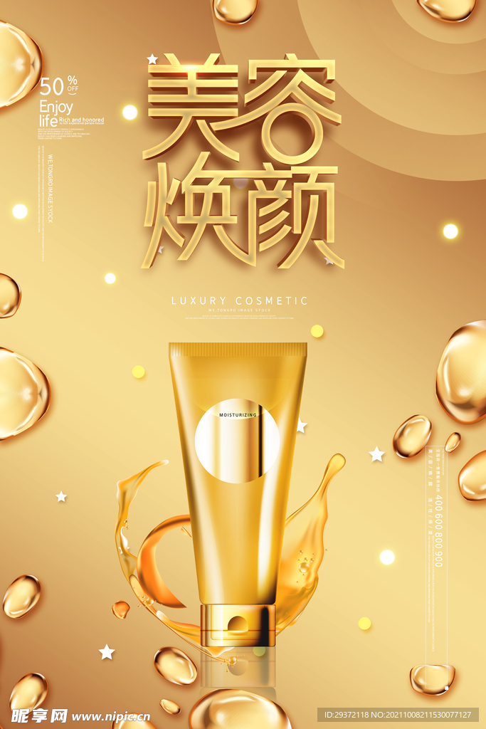 金色大气时尚美容焕颜护肤品海报