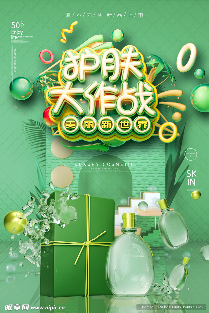 绿色大气C4D护肤品展板