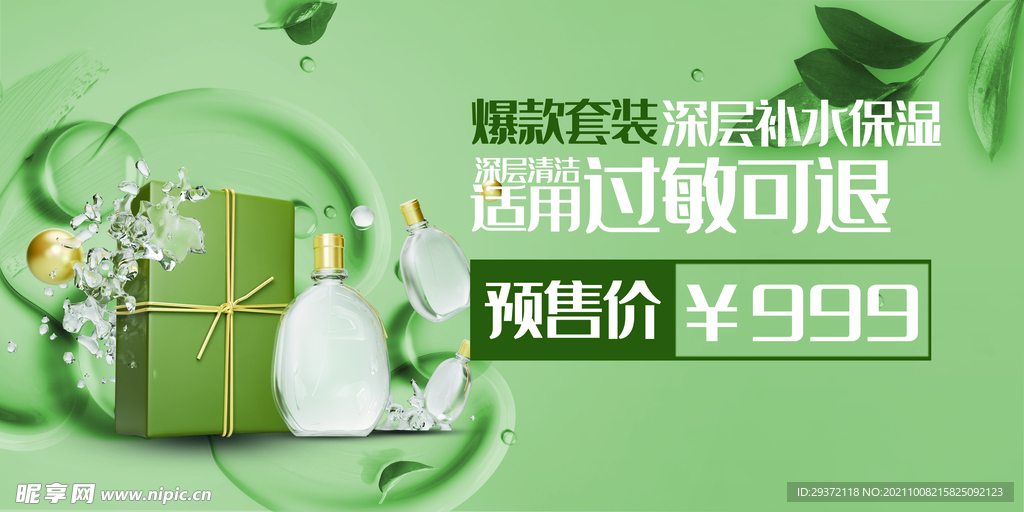 绿色清新美容护肤促销海报
