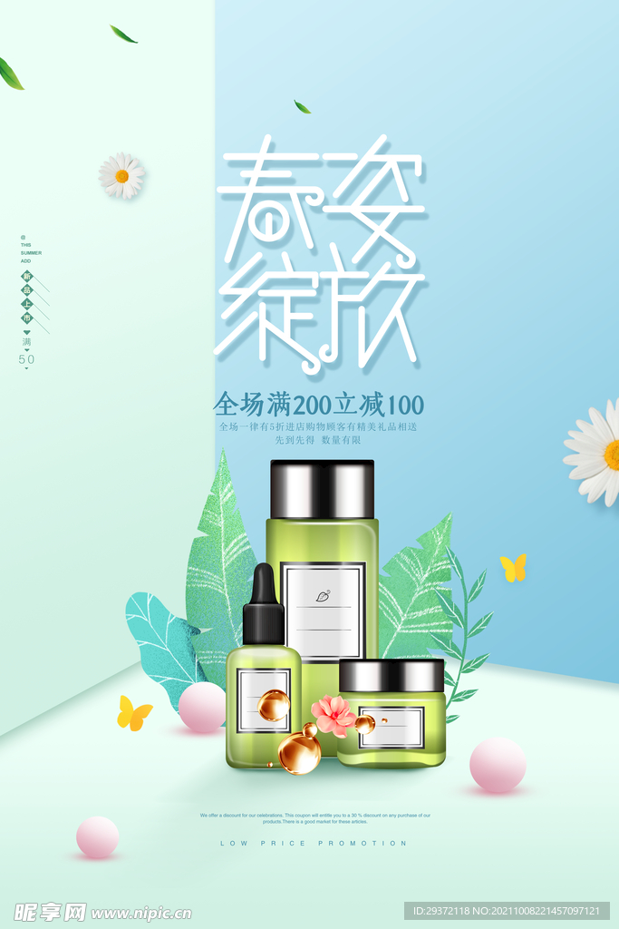 小清新春妆护肤品新品上市海报