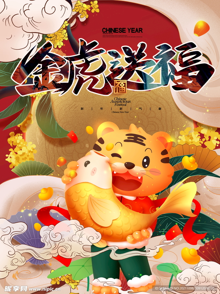 虎年