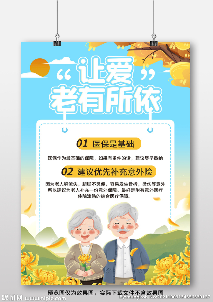 重阳节宣传海报 让爱老有所依