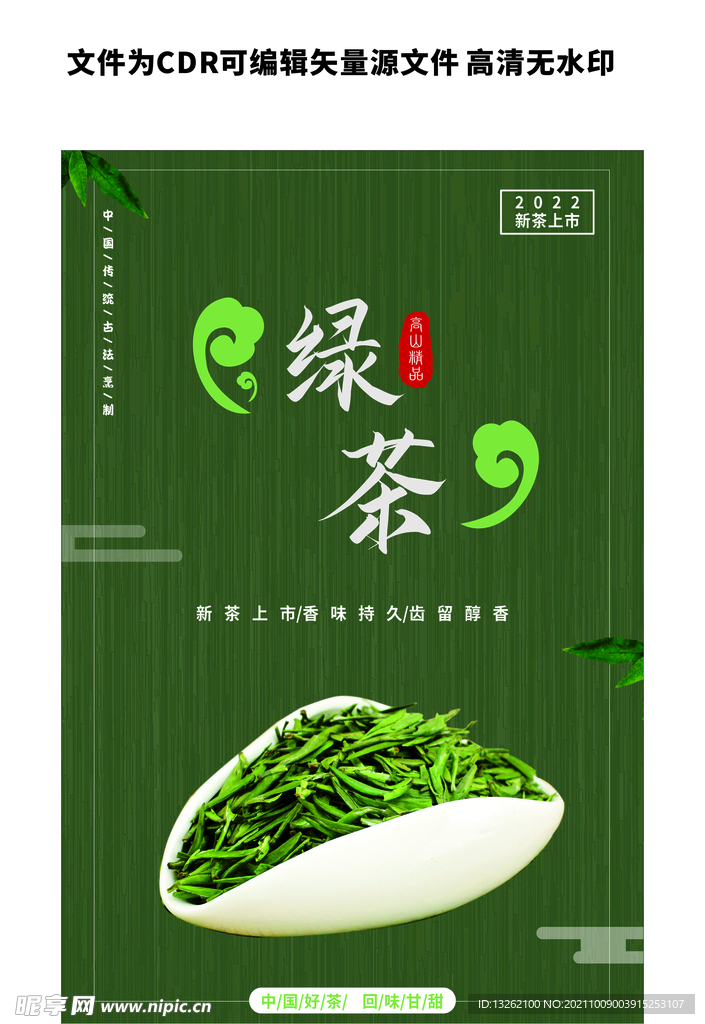 清爽绿茶海报