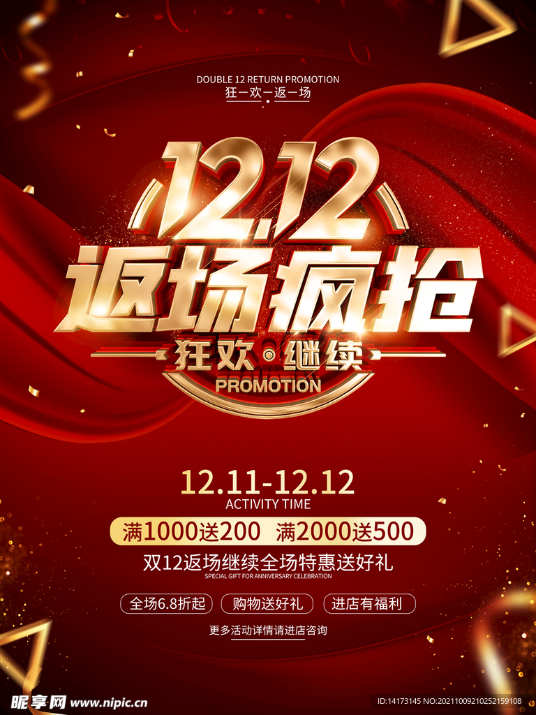 红色双12返场海报