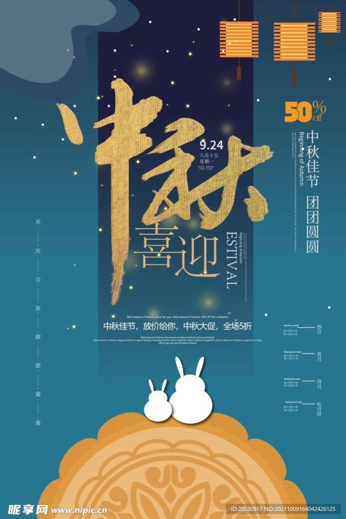 中秋节海报设计