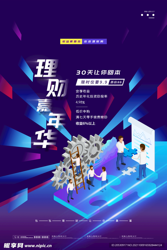 理财宣传海报