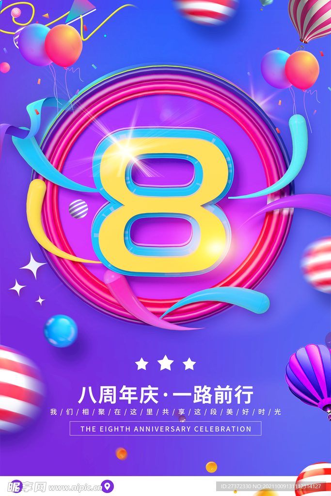 周年庆海报 