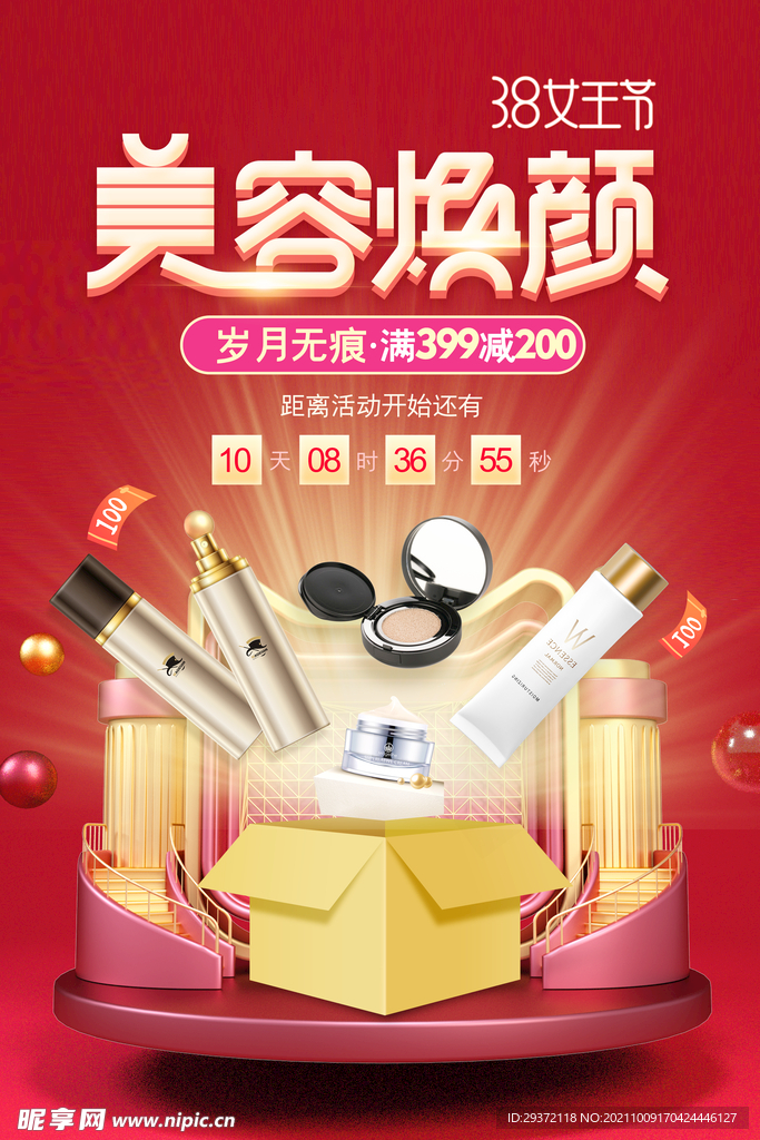 女神节美容焕颜护肤品促销海报