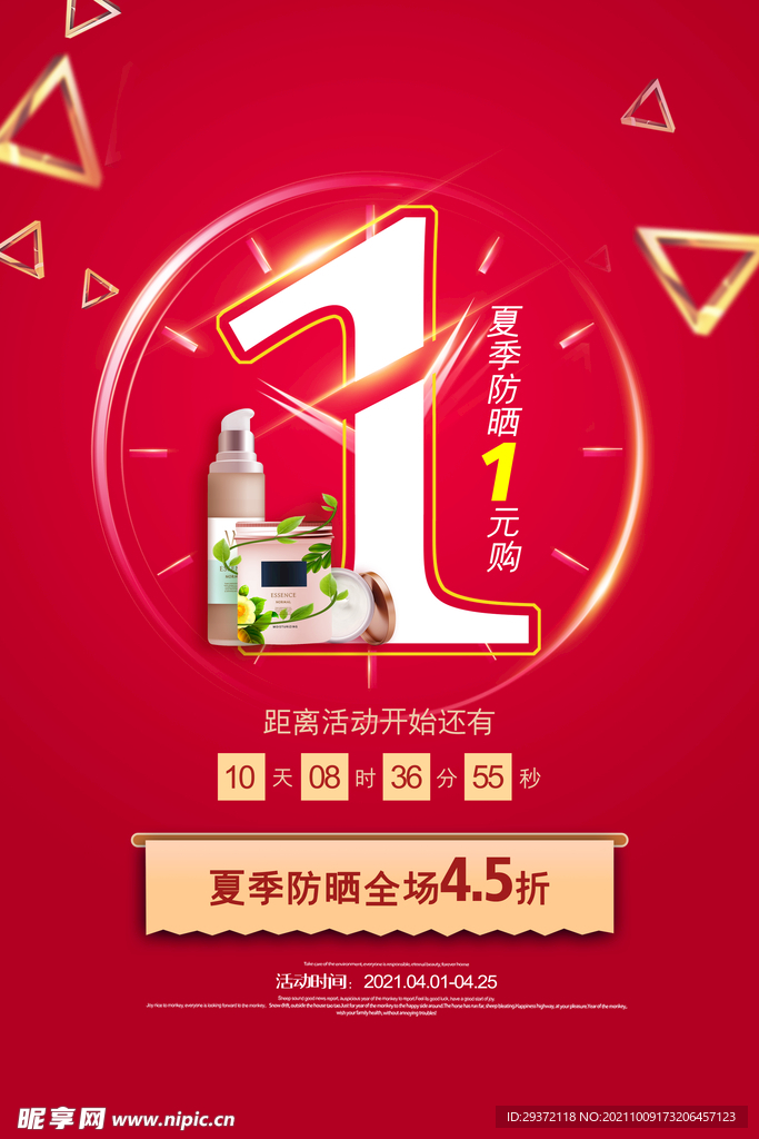 红色简约夏季防晒护肤品促销海报