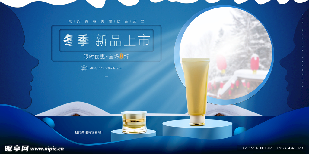 蓝色大气护肤品冬季新品上市海报