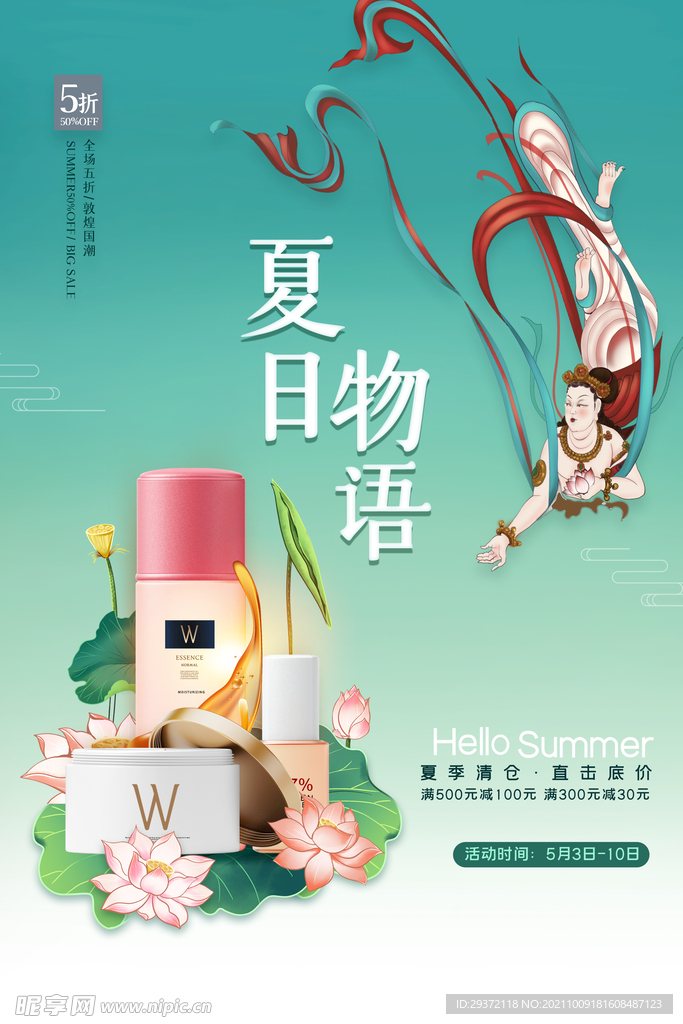 国潮风夏日物语护肤品促销海报