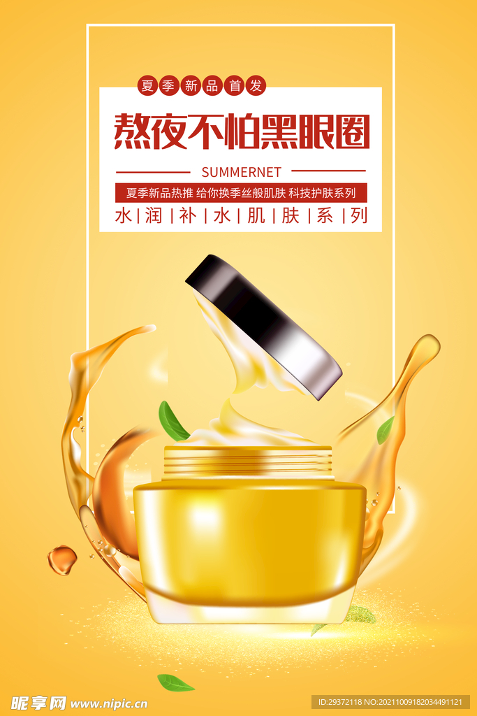 美容眼部护理护肤品直播海报