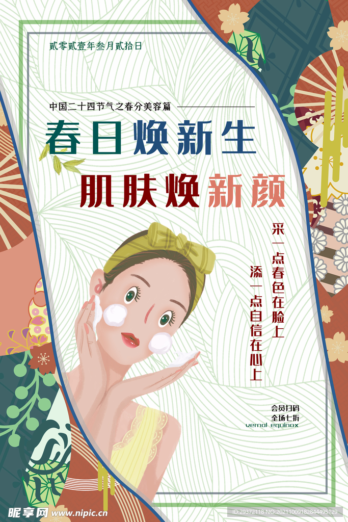 日式和风时尚女孩美容护肤品海报