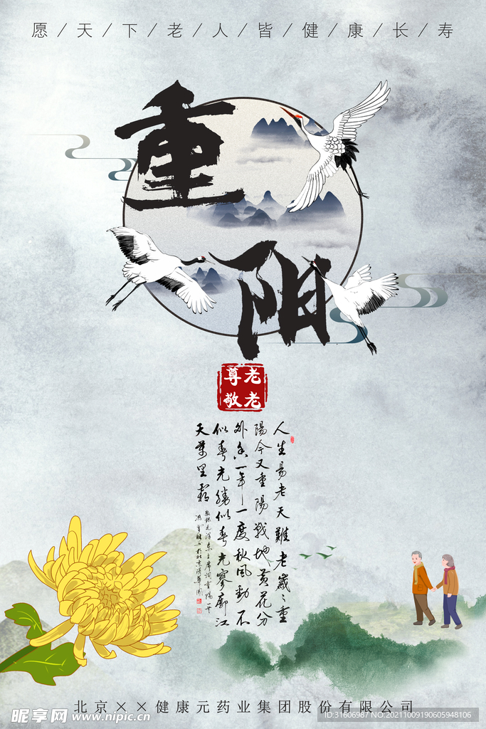 60*90重阳敬老宣传海报