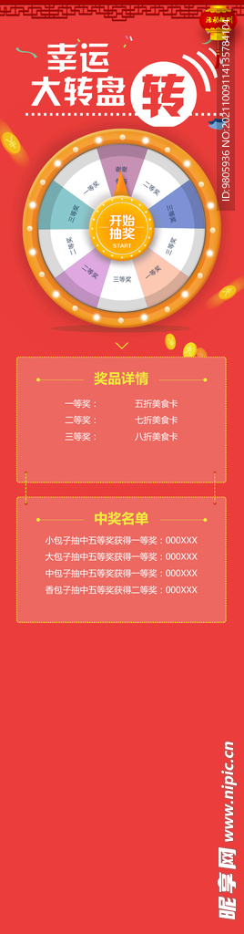 幸运大转盘