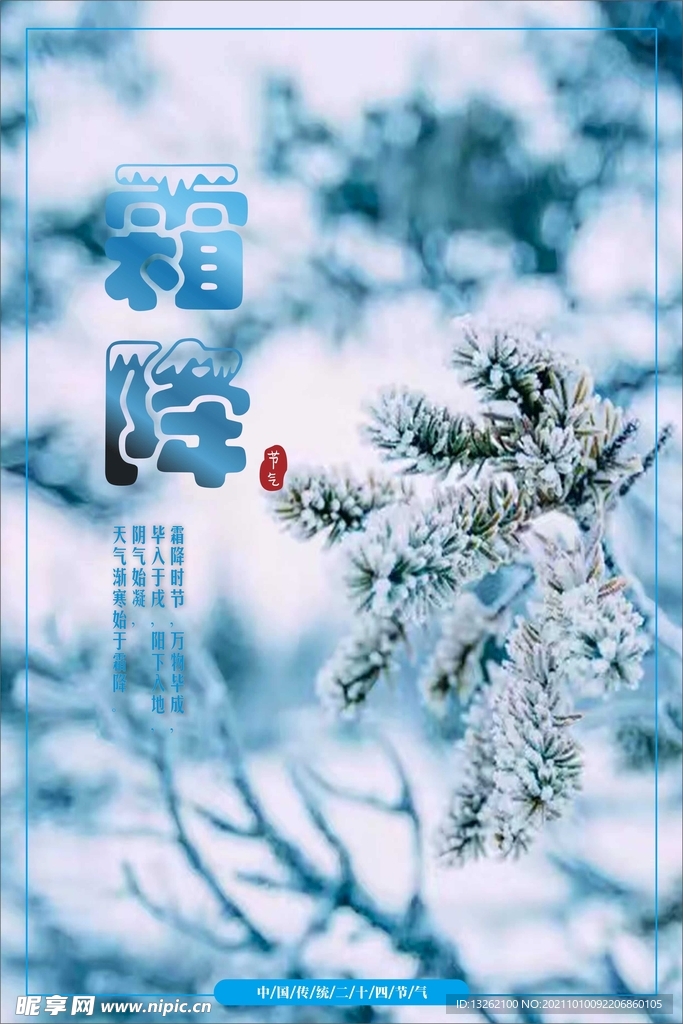 霜降节气海报