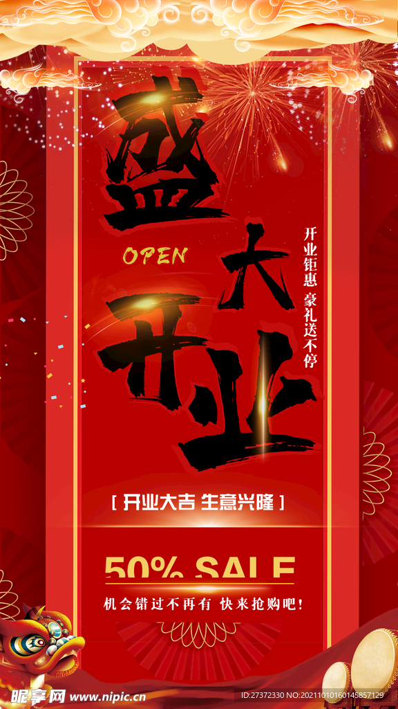 盛大开业 