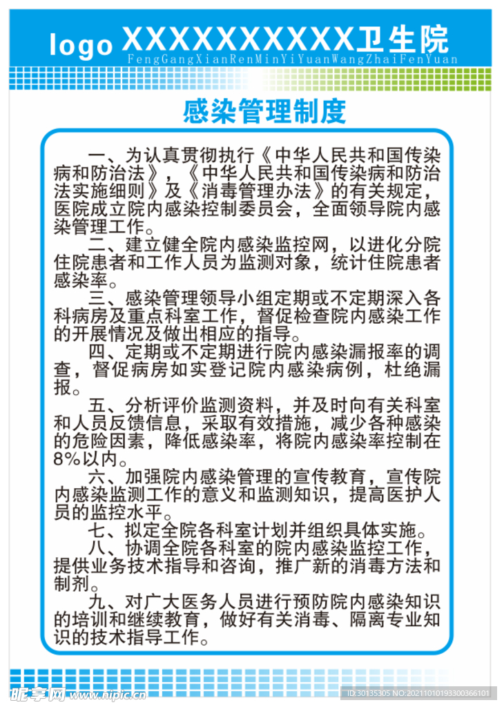 卫生院院内感染管理制度