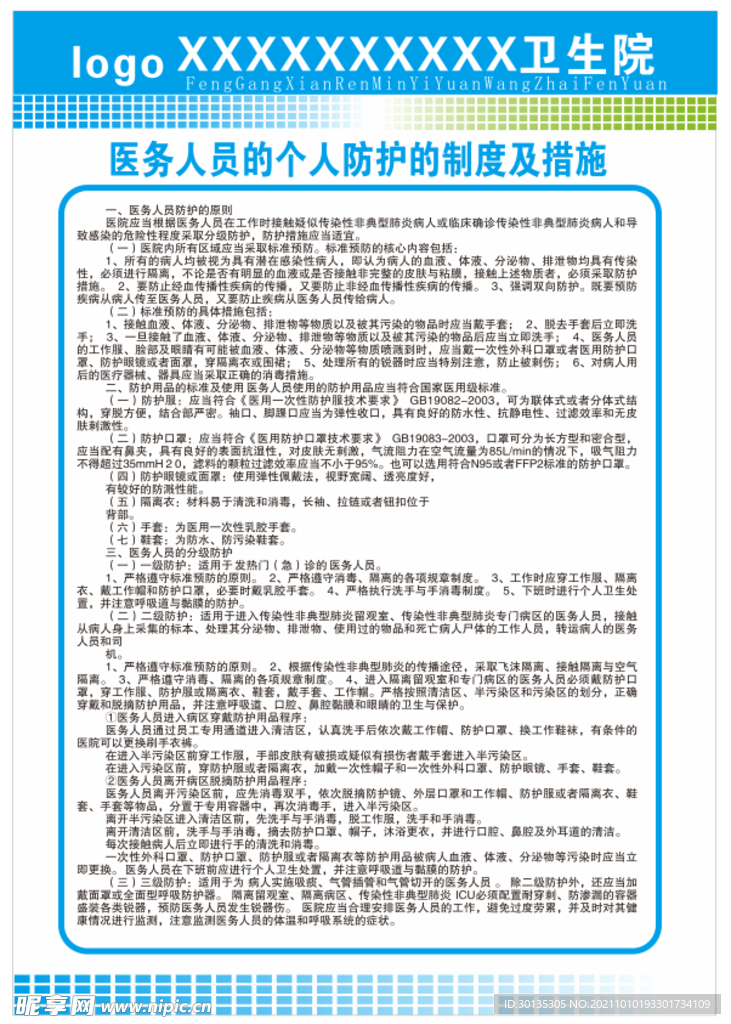 义医务防护制度措施