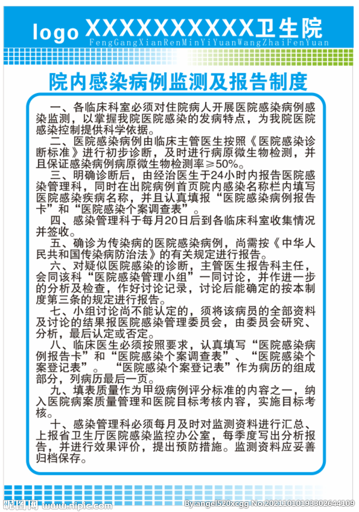 院内感染病例监测及报告制度