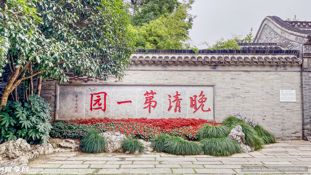 晚清第一园 