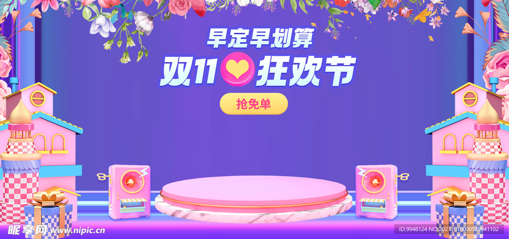 双十一预售狂欢返场全屏促销海报