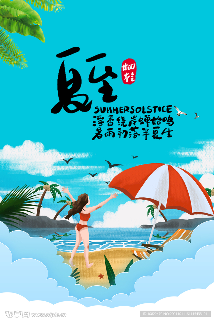 二十四节气夏至