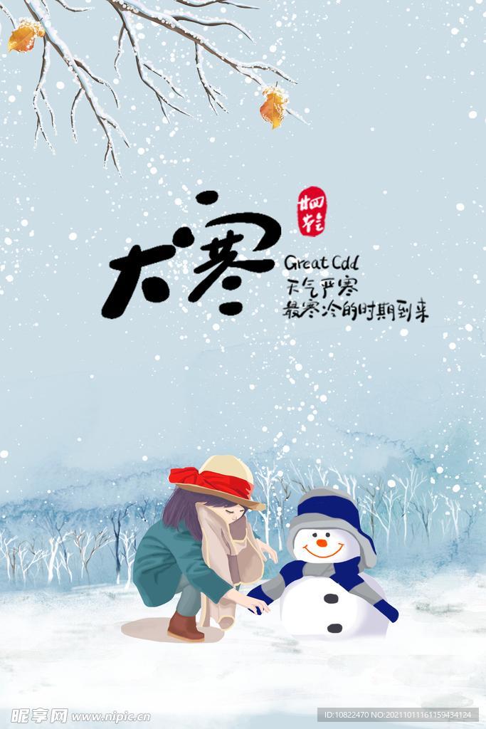 二十四节气大寒