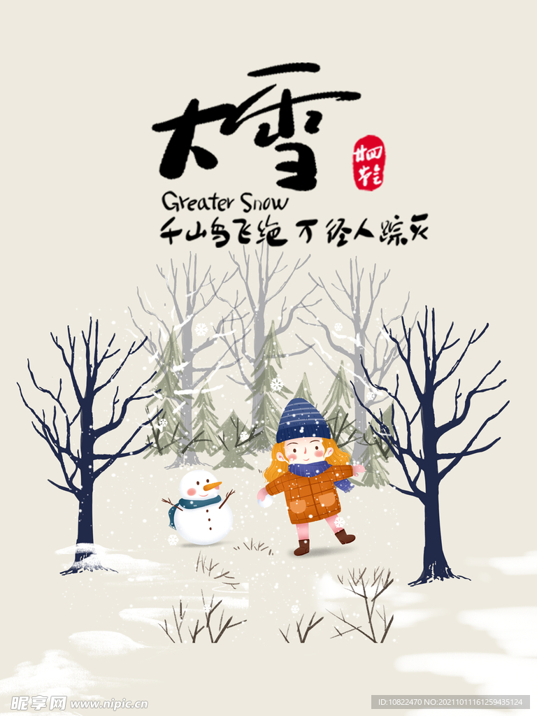 二十四节气大雪