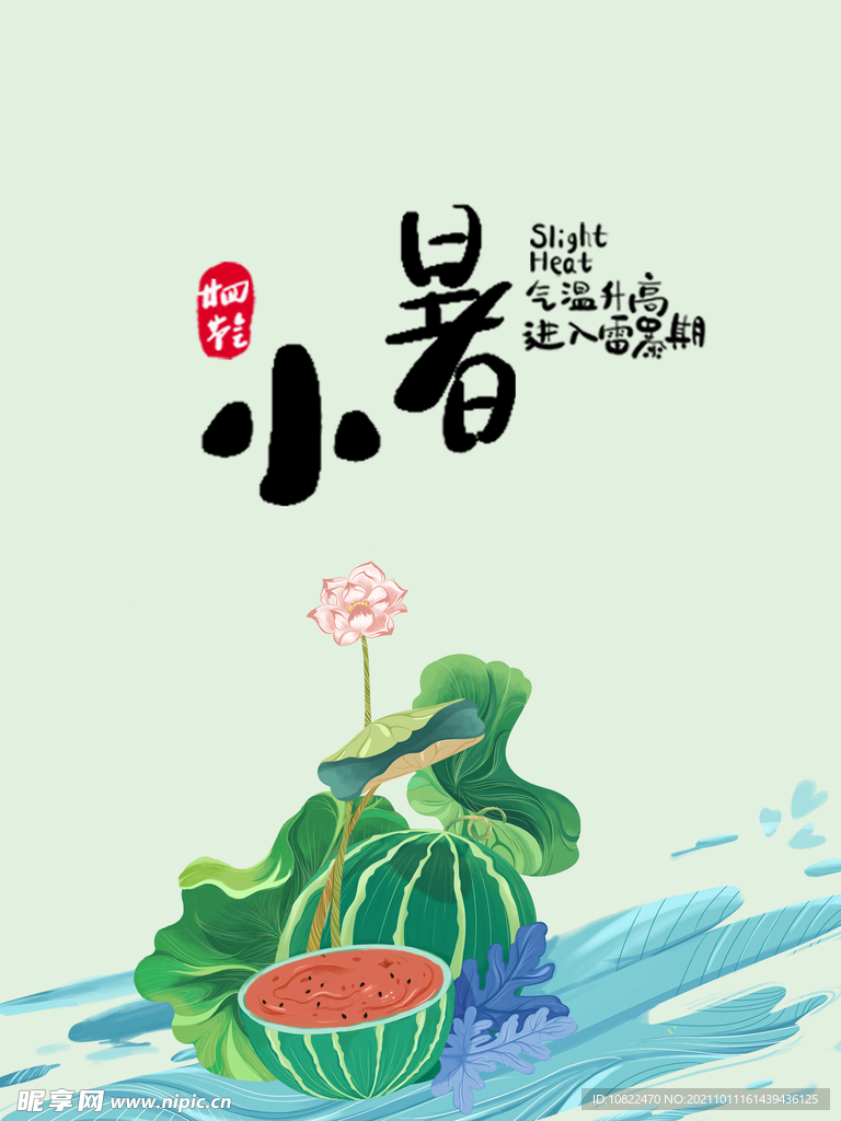 二十四节气小暑