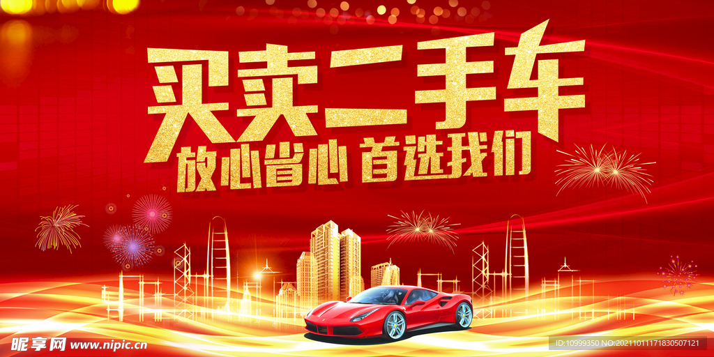 买卖二手车