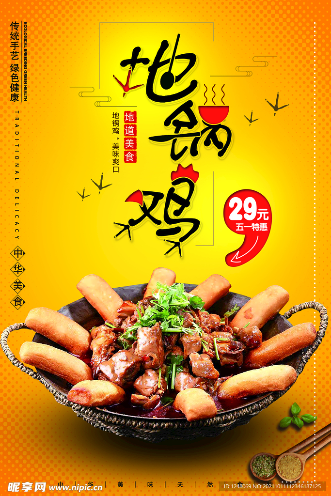 美食地锅鸡促销海报