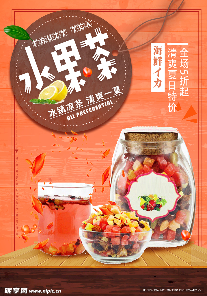 清新冷饮店果茶促销海报