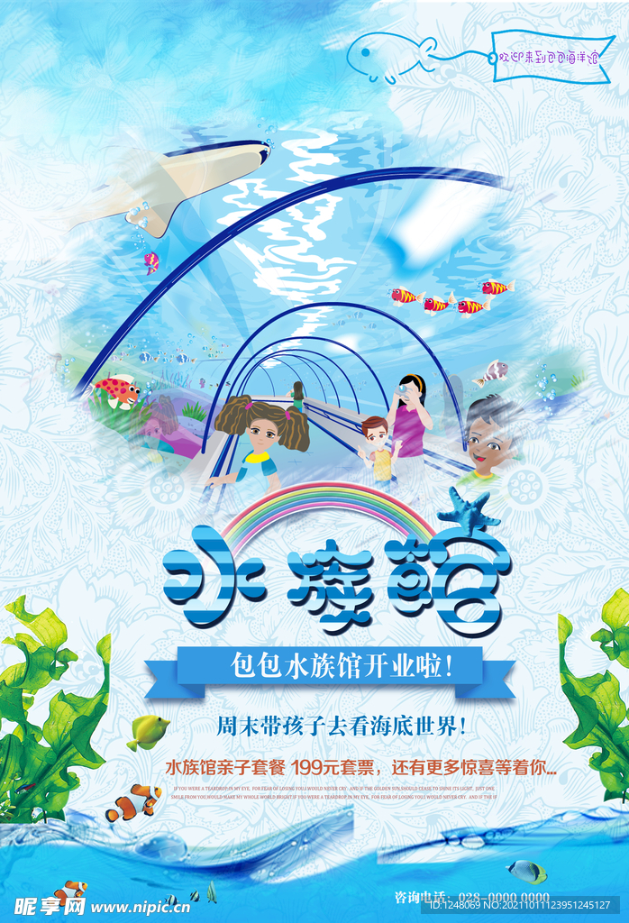 清新水族馆促销海报