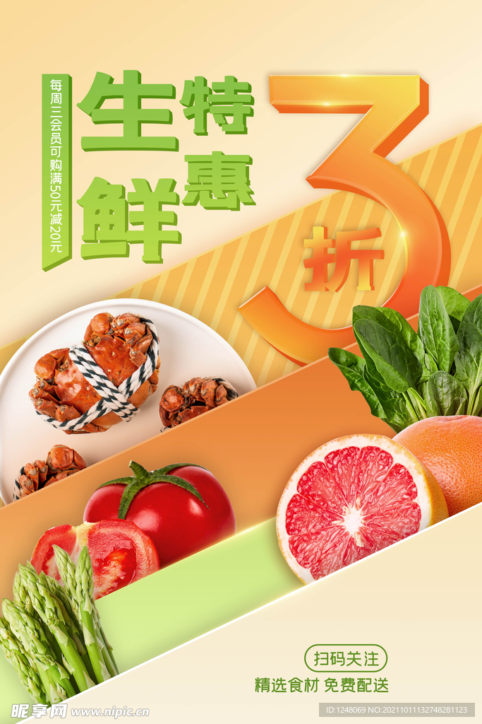生鲜特惠商品促销海报