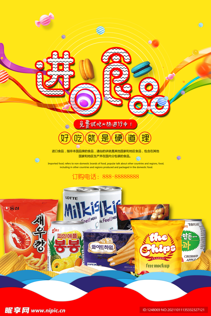 时尚进口食品促销海报