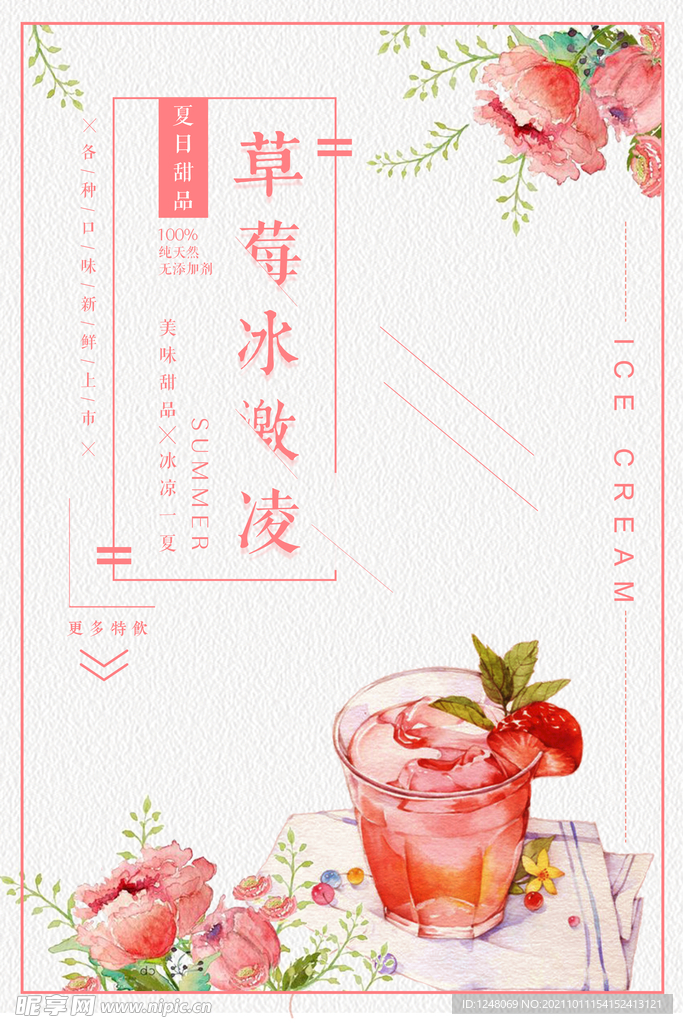 清新简约草莓冰激凌促销海报