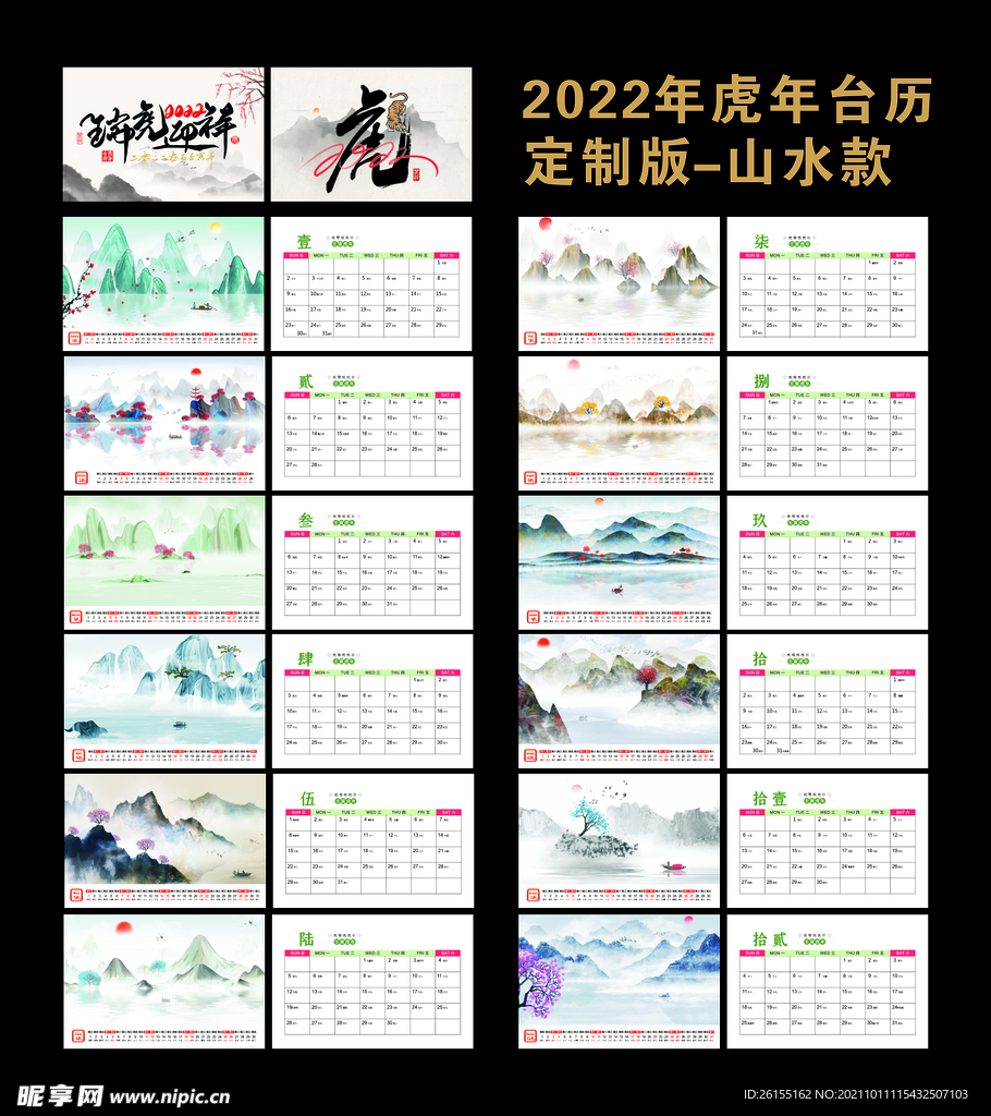 2022年虎年台历设计模板山水