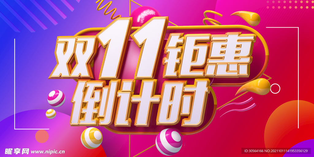 双11钜惠倒计时