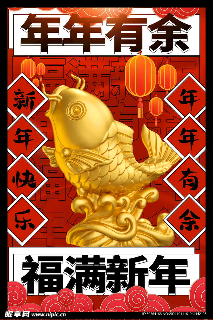 年年有余福满新年