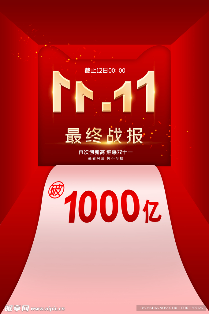 双11狂欢最终战报