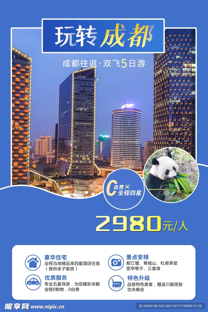 玩转成都旅游旅行