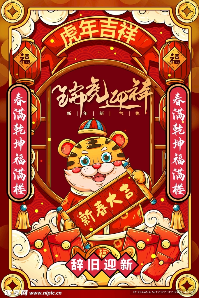 虎年吉祥