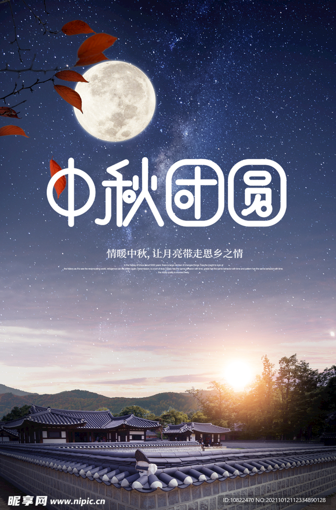 中秋海报