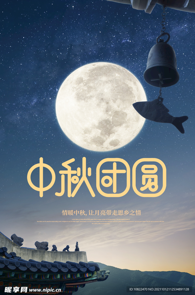 中秋海报