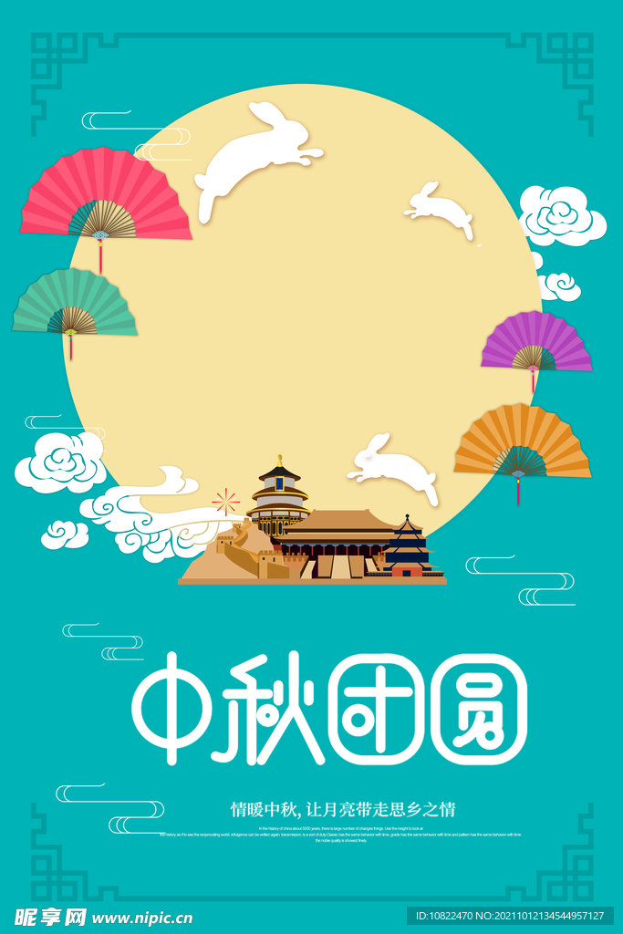 中秋海报