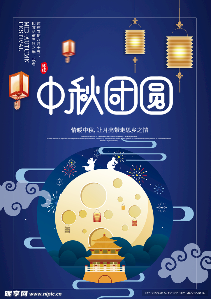 中秋海报